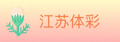 江苏体彩 logo